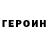 ГЕРОИН хмурый CrazyRainbowPie